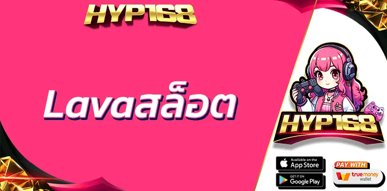 Lavaสล็อต