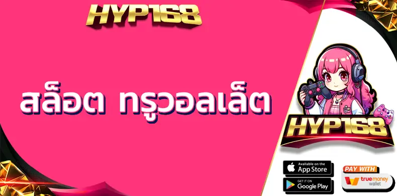 สล็อต ทรูวอลเล็ต