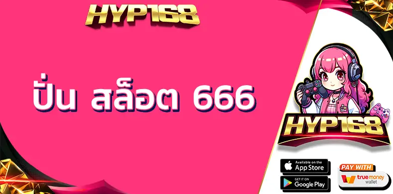 ปั่น สล็อต 666