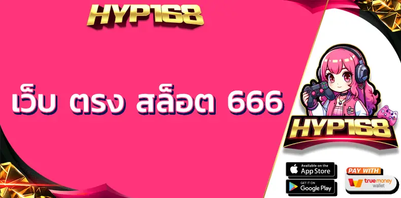 เว็บ ตรง สล็อต 666