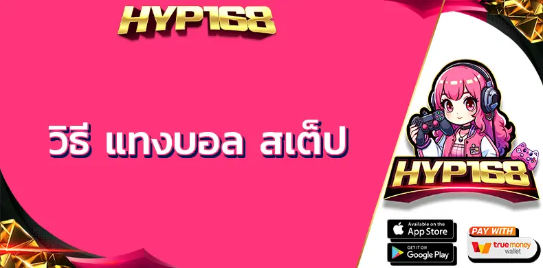 วิธี แทงบอล สเต็ป