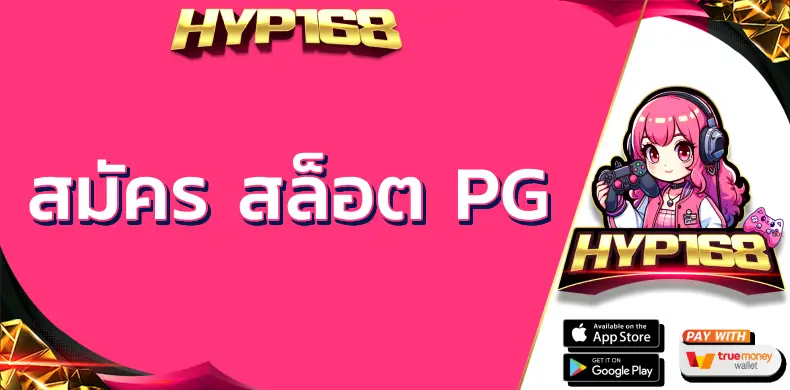สมัคร สล็อต PG