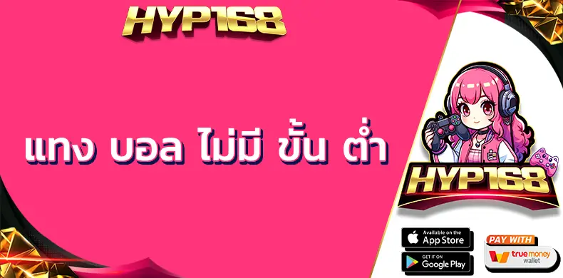 แทง บอล ไม่มี ขั้น ต่ำ