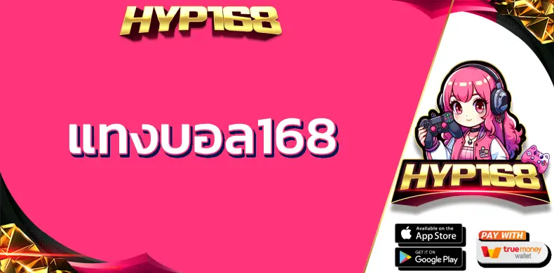 แทงบอล168